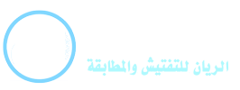 شركة الريان للتفتيش والمطابقة